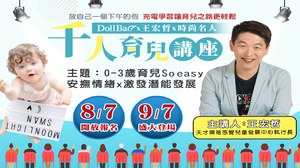 9月7日 DollBao 時尚名人x王宏哲育兒講座