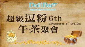 第六屆超級逗粉午茶聚會-Adventurer of Dollbao 聖物挑戰