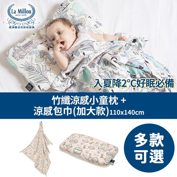 【降2°C好眠枕巾組】La Millou竹纖涼感小童枕+竹纖涼感包巾(加大款)110x140cm