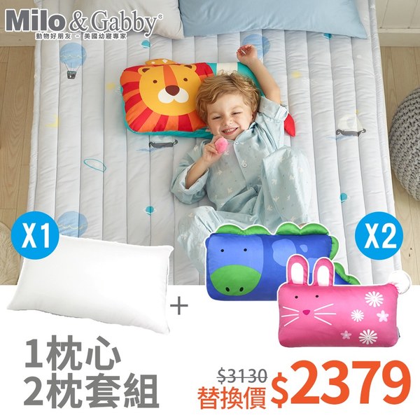 Milo & Gabby 動物好朋友-超細纖維防蹣抗菌mini枕心+2枕套組(多款可選)