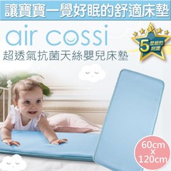 air cossi 透氣抗菌天絲嬰兒床墊(輕柔藍)