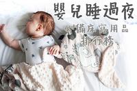 【新生兒用品】嬰兒睡過夜必備床寢用具