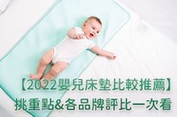 【2022嬰兒床墊比較推薦】挑選重點&各品牌評比一次看