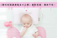 【2021嬰兒枕頭選擇秘笈】選對枕頭，媽咪不愁！